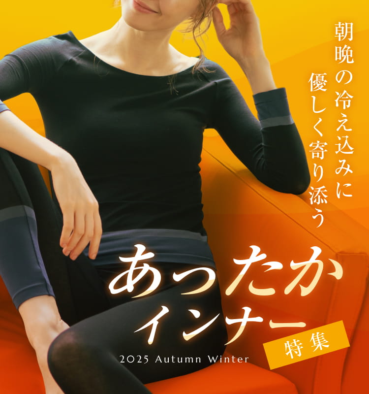 朝晩の冷え込みに優しく寄り添うあったかインナー特集