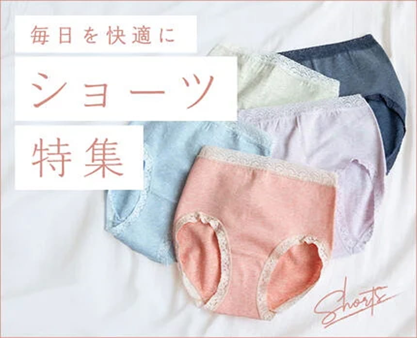 毎日を快適に ショーツ特集