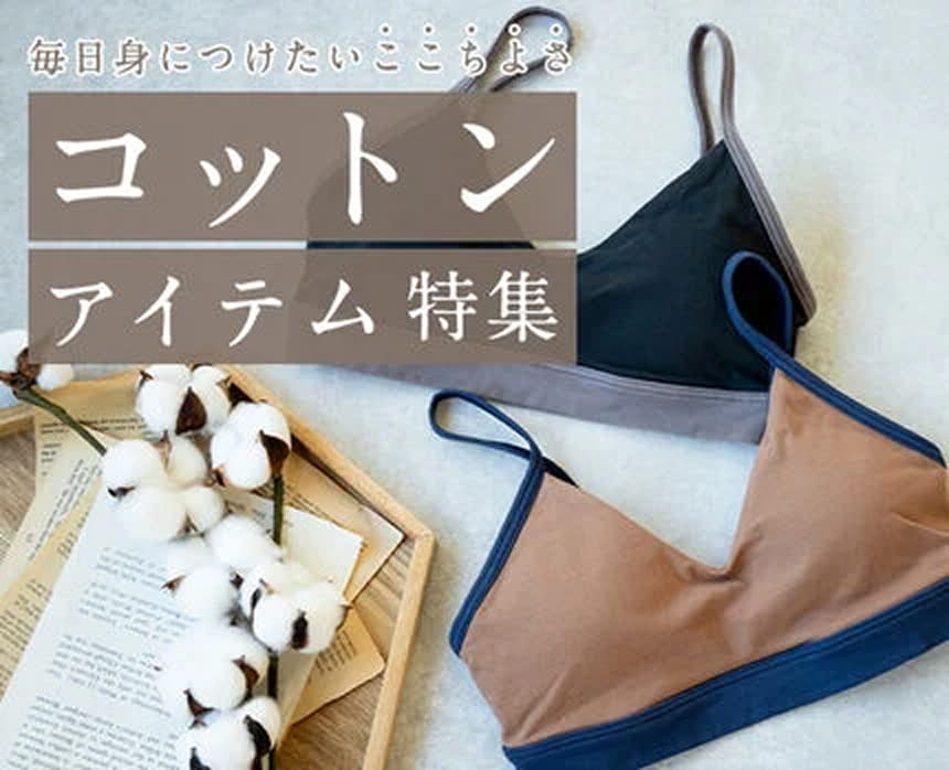 毎日身につけたいここちよさ コットンアイテム特集