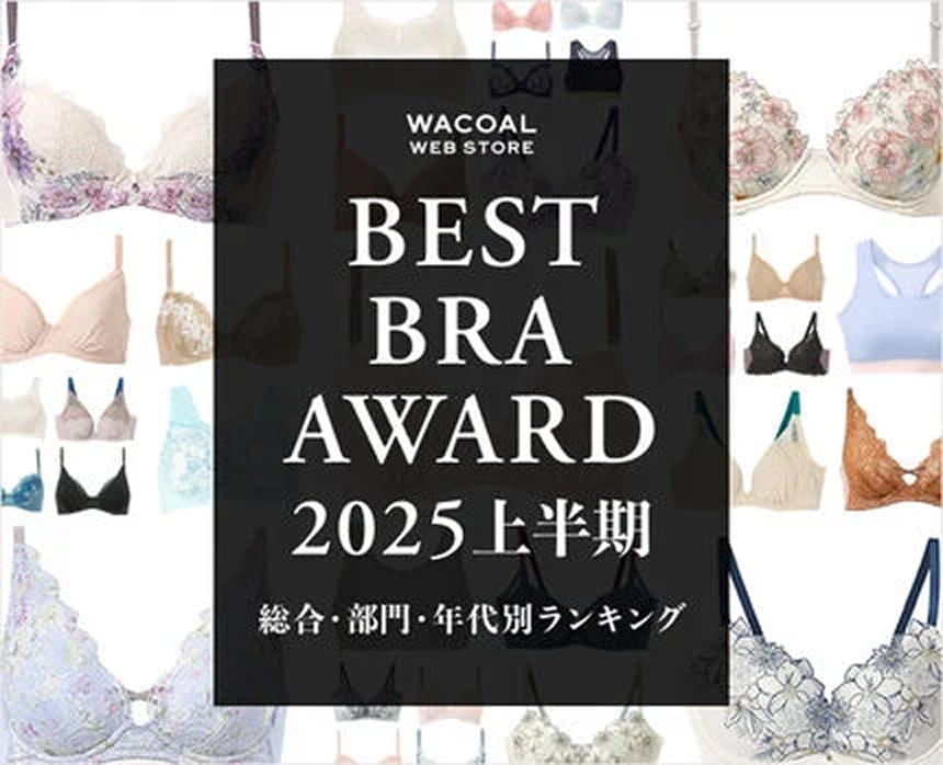 WACOAL WEB STORE BEST BRA AWARD 2025 上半期 総合・部門・年代別ランキング