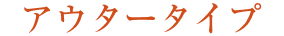 アウタータイプ