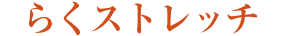 らくストレッチ
